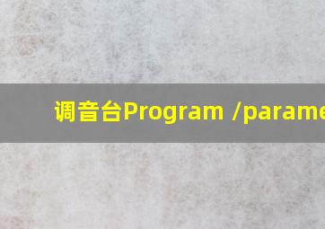 调音台Program /parameter